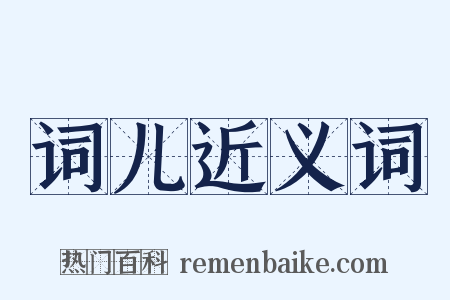 词儿近义词是什么意思的图片